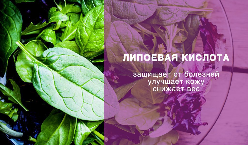 Альфа липоевая кислота содержится в продуктах. Альфа-липоевая кислота в продуктах. Липоевая кислота содержится в продуктах. Альфа-липоевая кислота где содержится. Альфа-липоевая кислота в каких продуктах содержится.