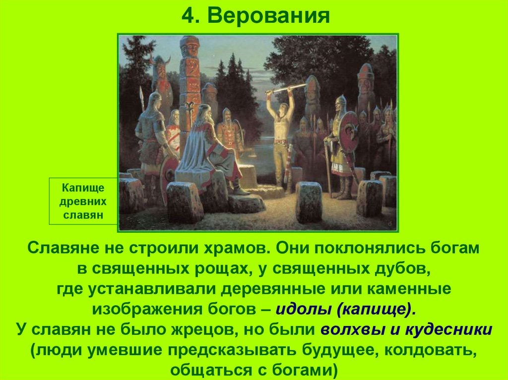 Верования восточных славян 6 класс. Древние славяне и их верования. Верования древних славян язычество. Древние славянские поверья. Верование древних Славя.