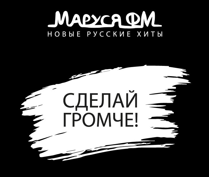 Делай громче. Маруся ФМ. Логотип радиостанции Маруся ФМ. Радио Маруся. Радио Маруся волна Самара.