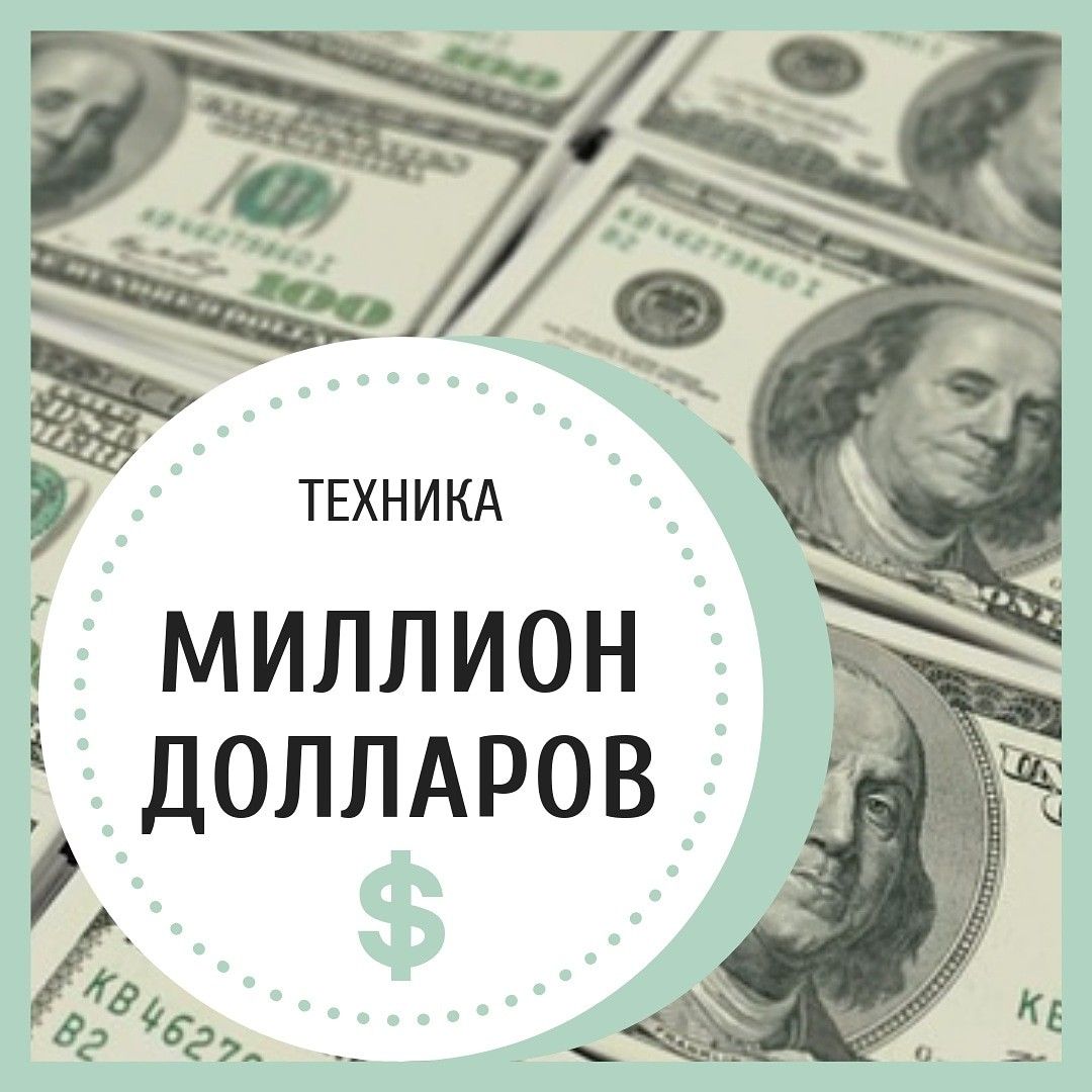 Хочу миллион. Миллион долларов техника. Хочу миллион долларов. Хочу 1000000 долларов. Как заработать миллион долларов.