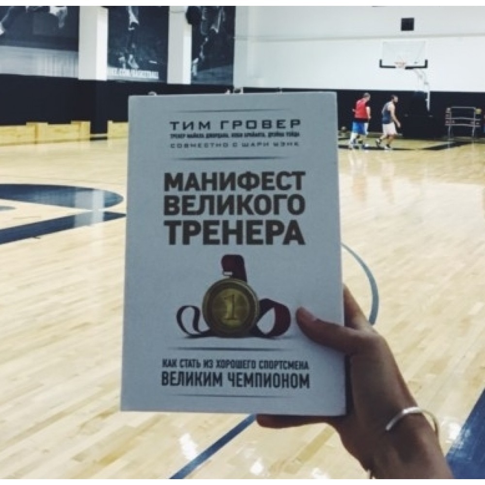 Манифест тренера. Тим гровер Манифест Великого тренера. Манифест Великого тренера книга. Заметки Великого тренера тим гровер. Манифест Великого тренера обложка книги.