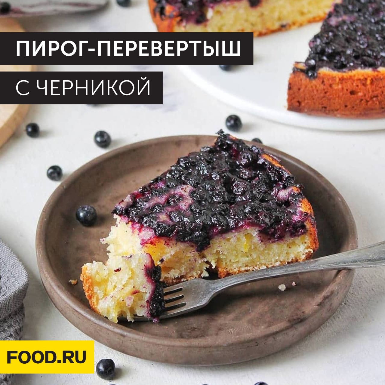 Черничный пирог Шарлиз