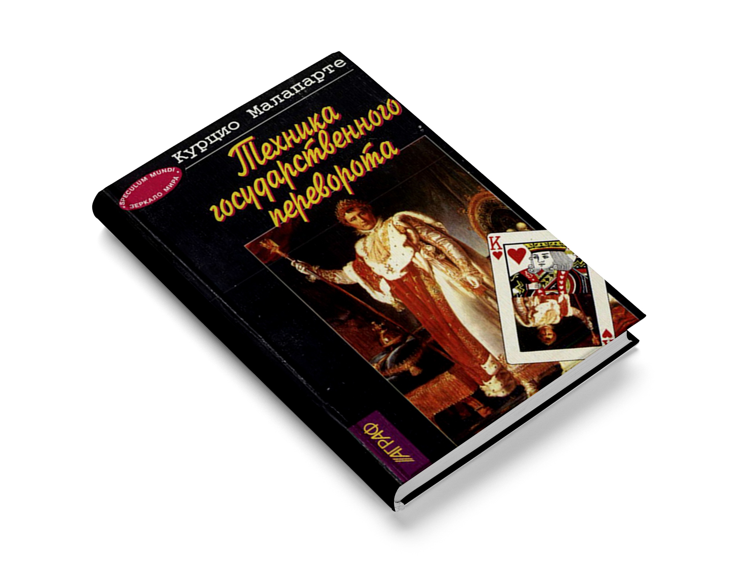 Техника государственного переворота - Курцио Малапарте. – Telegraph