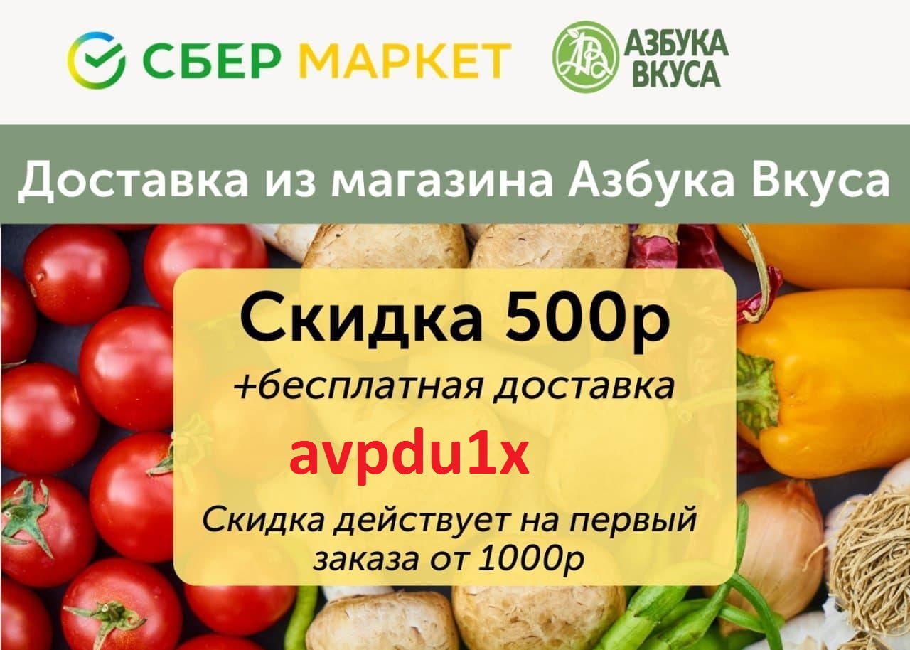 Сбермаркет отзывы. Промокод Сбермаркет август. Промокоды Азбука вкуса. Сбермаркет скидка на первый заказ. Скидка 500р Сбермаркет.