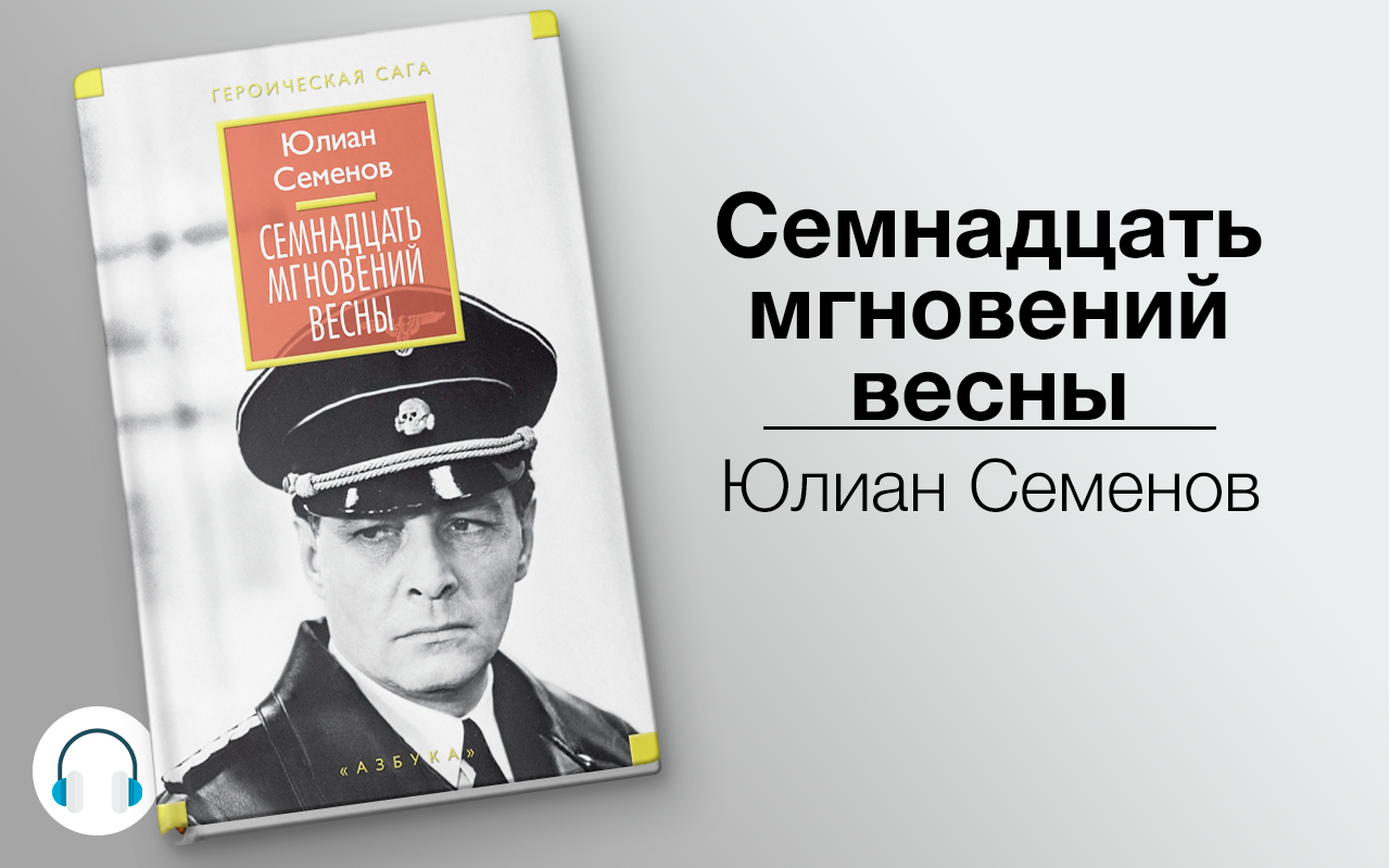 17 Мгновений весны книга Юлиана Семенов. Книга Юлиана Семенова семнадцать мгновений весны.