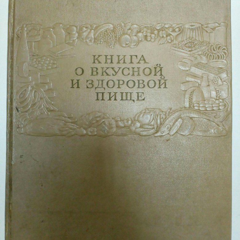 Книга о вкусной и здоровой пище 1952. Книга о вкусной и здоровой пище. Книга о вкусной и здоровой пище книга. О вкусной и здоровой пище 1952. Книжка о вкусной и здоровой пище 1952.