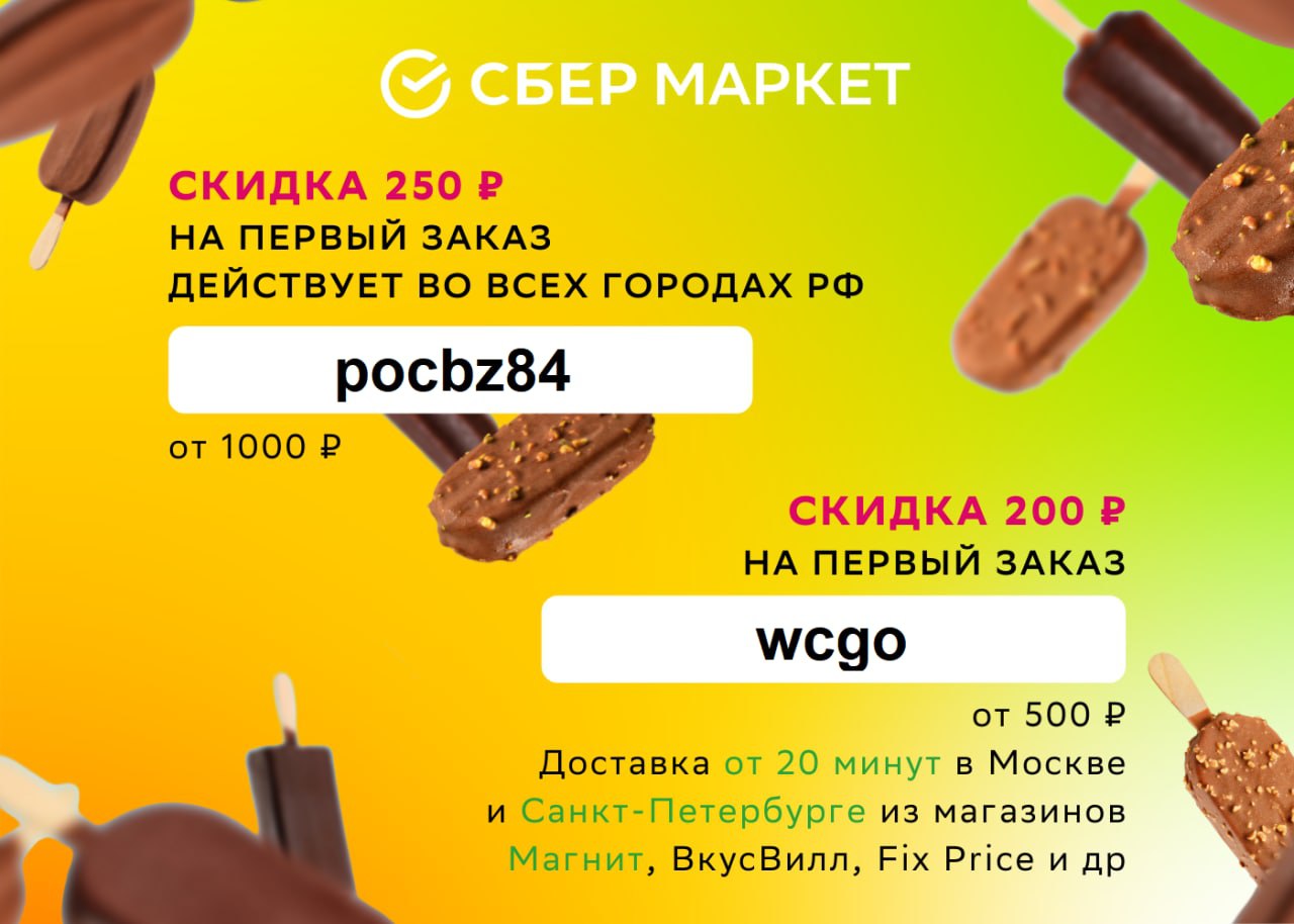 Сбермаркет отзывы о работе. Скидки ХАЛЯВА акции. Промокод акция 2021. Сбермаркет скидка 600 рублей на первый. Сбермаркет промокод улыбка радуги.