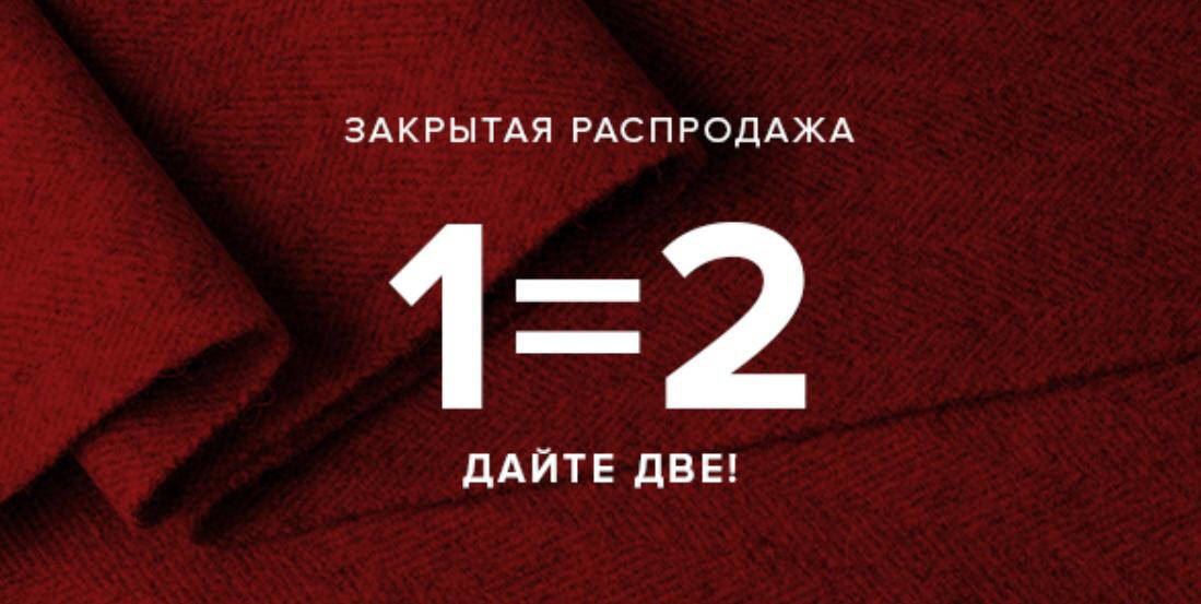 Sale отзывы. Закрытая распродажа. Закрытая распродажа баннер. Распродажа 1+1. Ламода 1=2.