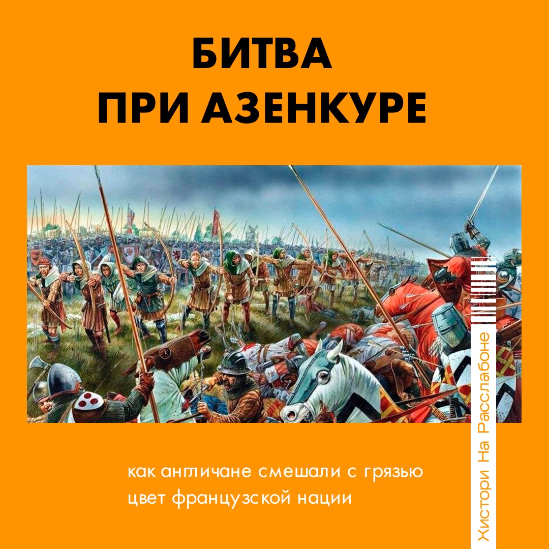 Битва при азенкуре. Битве при Азенкуре 25 октября 1415 года. Генрих Азенкур. Король битва при Азенкуре. Битва при Азенкуре 1415 карта.