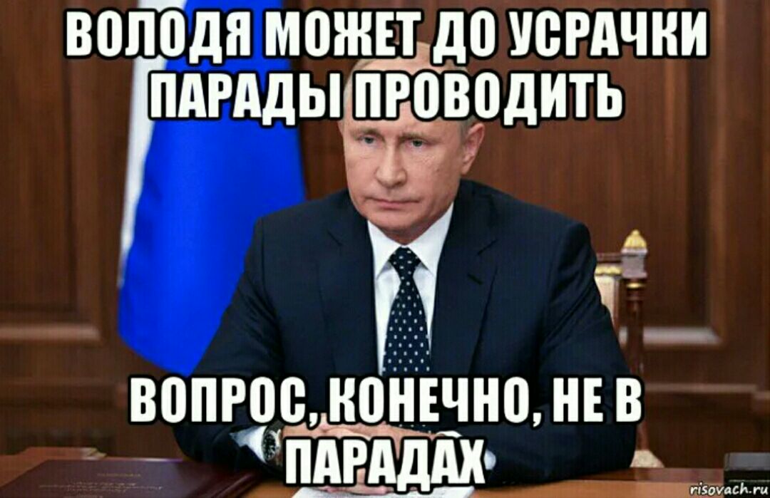 Устроивший вопрос. Парад Мем. Парады мемы. Мемы про парад. Володя может.