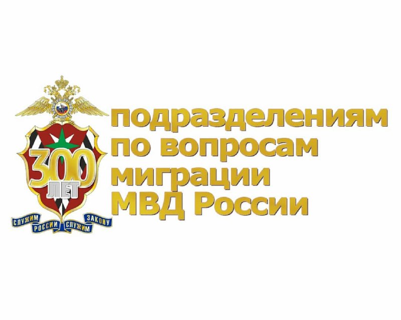 Подразделение 11. День подразделений по вопросам миграции МВД России. С днем отдела по вопросам миграции. День подразделений по вопросам миграции открытки. День по вопросам миграции МВД.