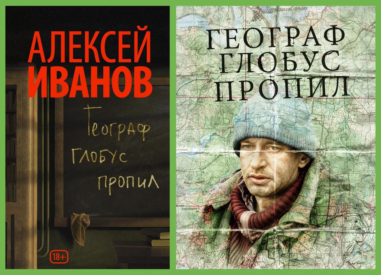 Географ пропивает глобус. Алексей Иванов географ Глобус пропил. Иванов географ Глобус пропил книга. Географ Глобус пропил Алексей Иванов книга. Географ Глобус пропил аудиокнига.