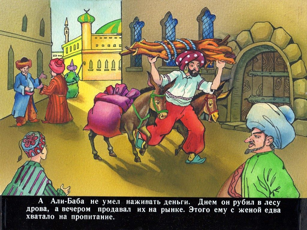 40 разбойников. Сказка Али баба и 40 разбойников. Арабские сказки Али баба и 40 разбойников. Иллюстрации к сказке Али баба и 40 разбойников. Сказочные герои Али баба и 40 разбойников.