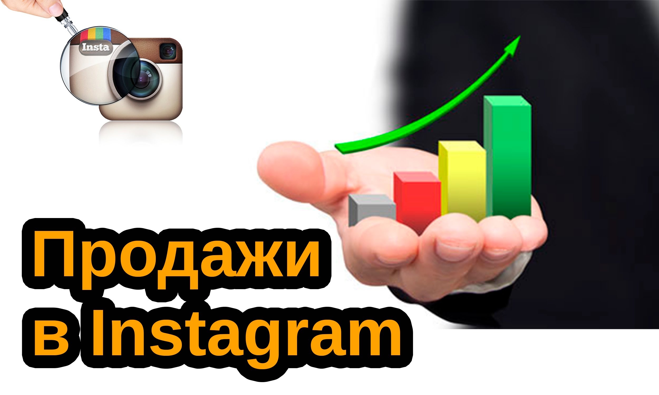 Бесплатное увеличение. Instagram продажи. Продажи в инстаграме. Продвижение через Инстаграм. Продажи в Инстаграм картинки.