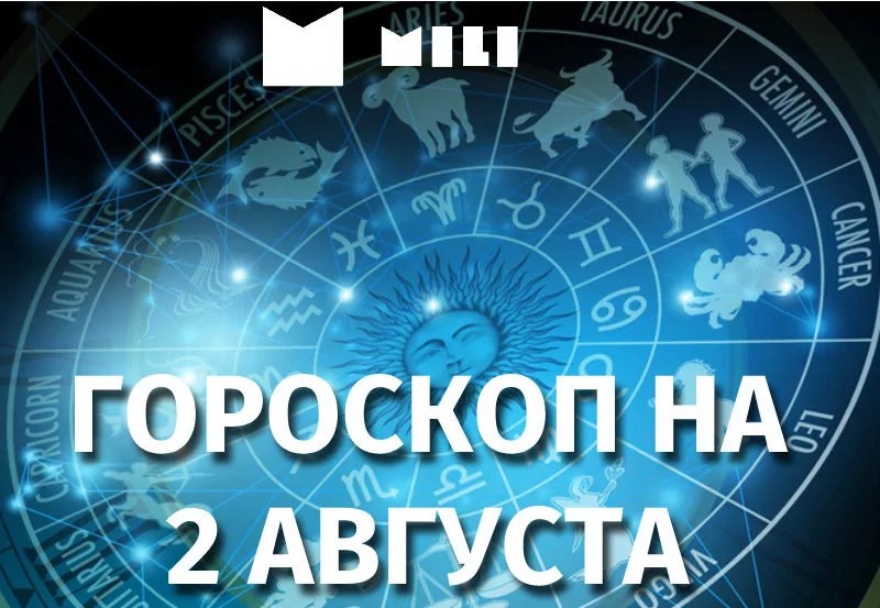 Август гороскоп. 2 Августа гороскоп. 02 Февраля знак зодиака. 2 Августа знак зодиака. По гороскопу 02 августа.