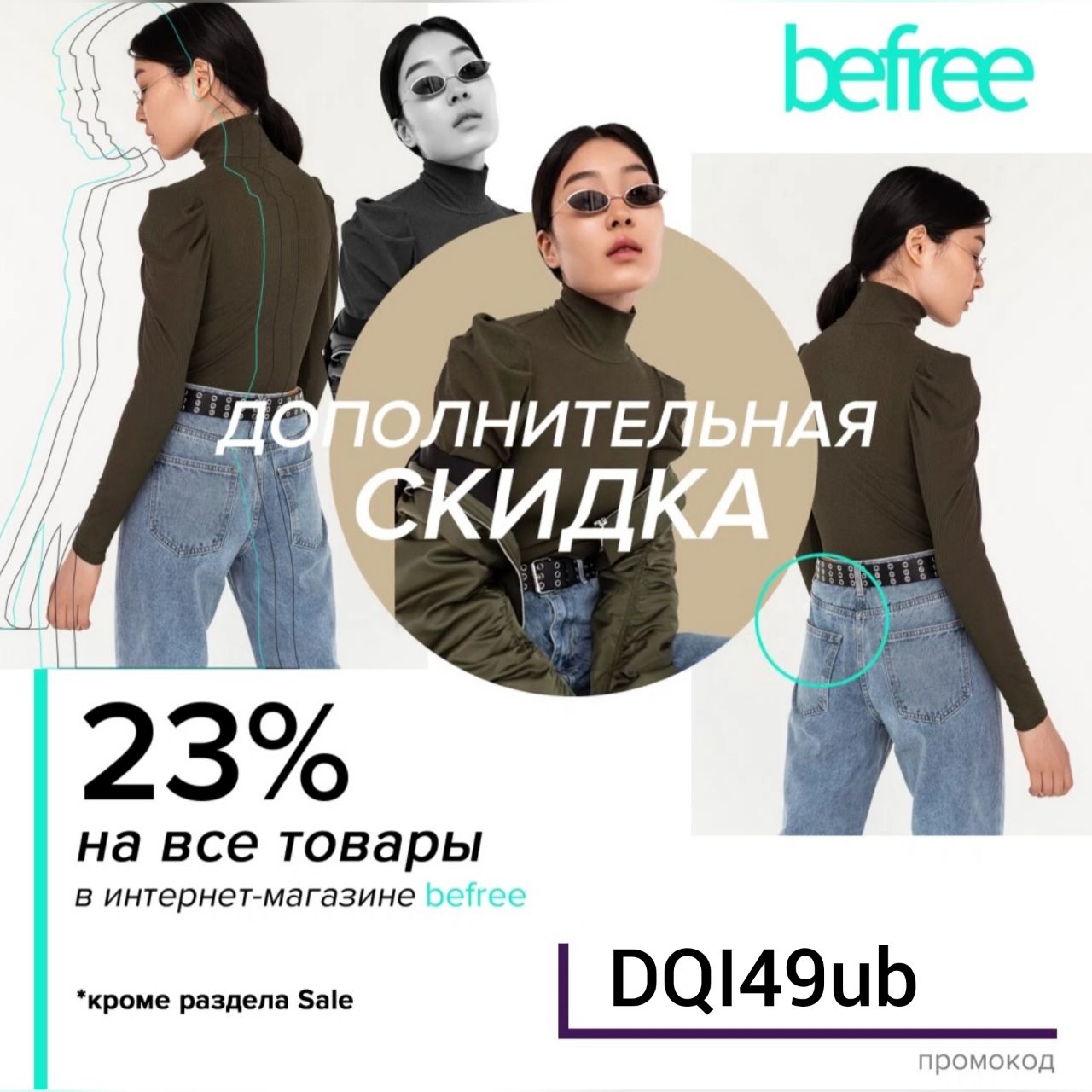 Бифри омск каталог. Промокод Бифри. Befree скидка. Бифри скидки. Befree акция.