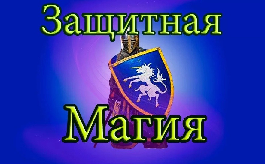 МЕТОДЫ ЗАЩИТЫ СЕБЯ И СВОЕГО ЖИЛЬЯ ОТ НЕГАТИВА. – Telegraph