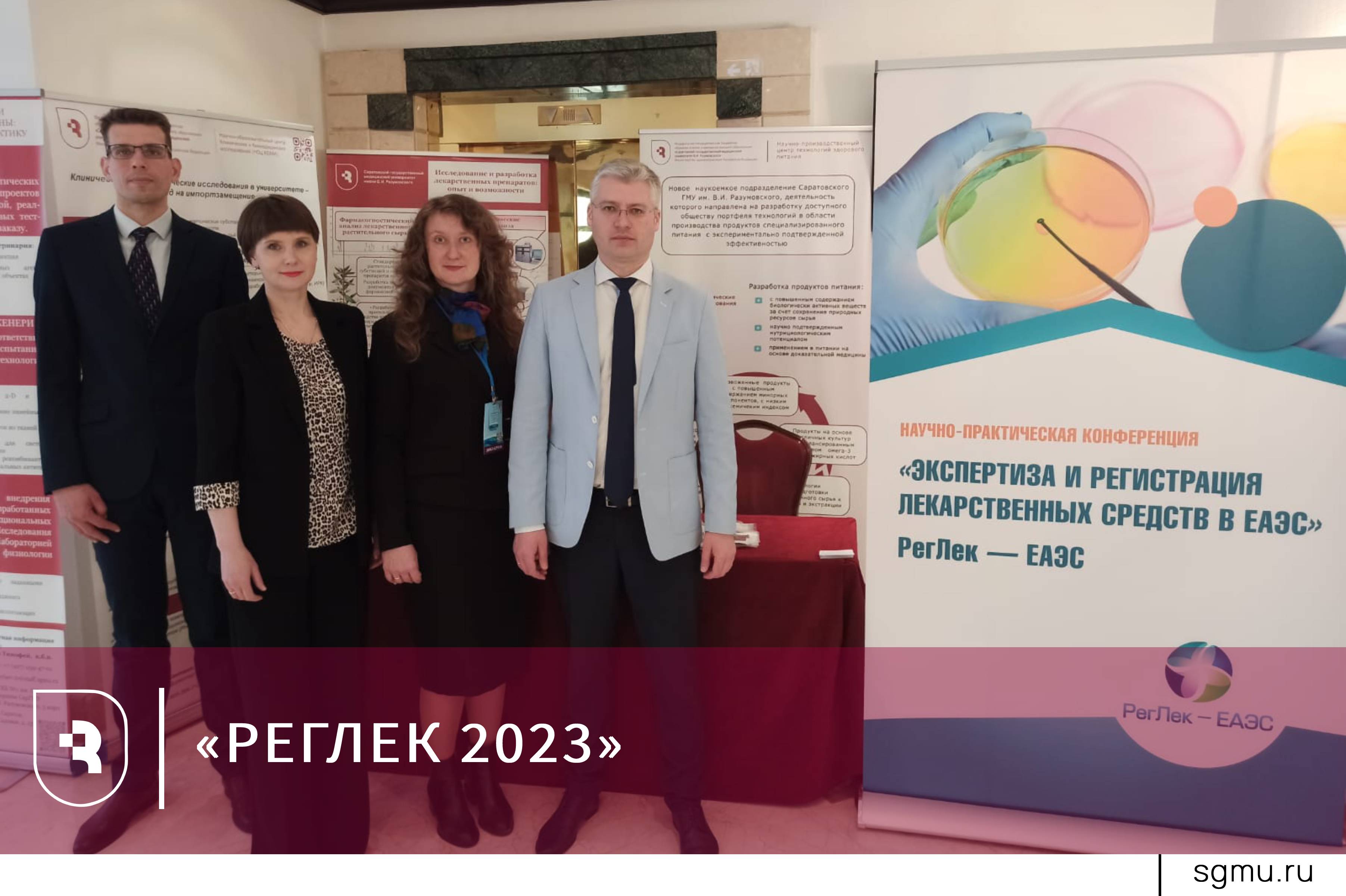 Реглек 2023 конференция