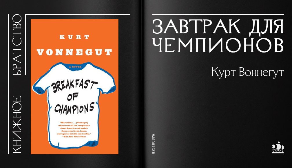 Завтрак для чемпионов книга. Воннегут завтрак для чемпионов. Завтрак для чемпионов Курт. Прощай черный понедельник Воннегут.