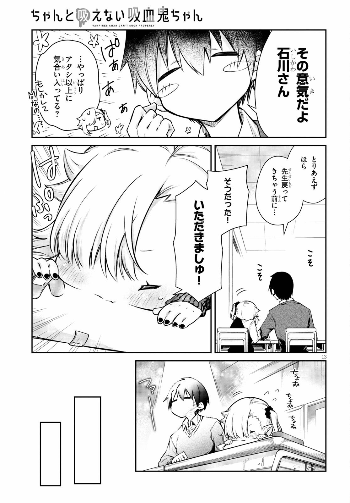ちゃんと吸えない吸血鬼ちゃん 第2話 - 13