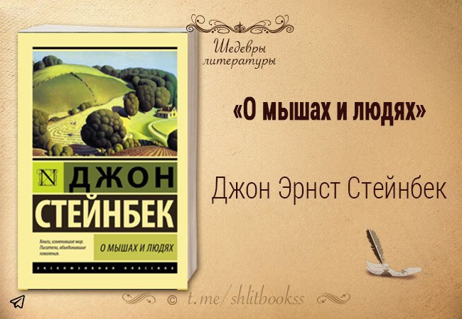 О мышах и людях джон стейнбек читать. Джон Стейнбек о мышах и людях Жемчужина. Джон Стейнбек о мышах. Стейнбек о мышах и людях. Стейнбек Джон (1902 - 1968). О мышах и людях.