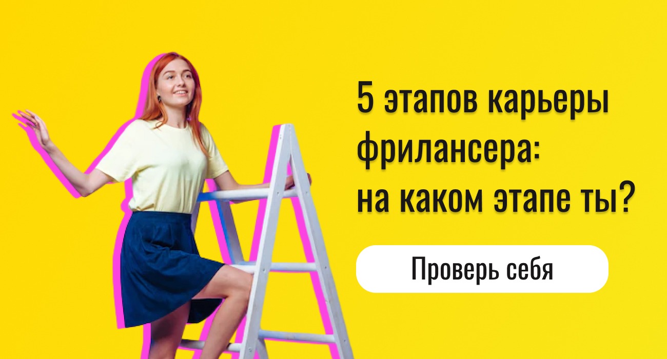 5 этапов карьеры фрилансера: на каком этапе ты? Проверь себя – Telegraph