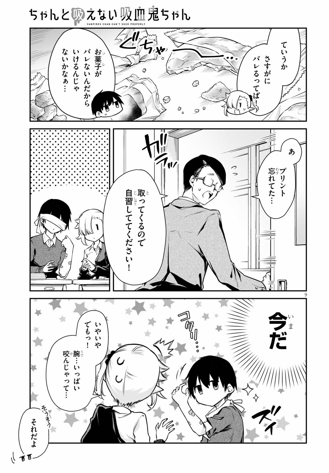 ちゃんと吸えない吸血鬼ちゃん 第2話 - 9