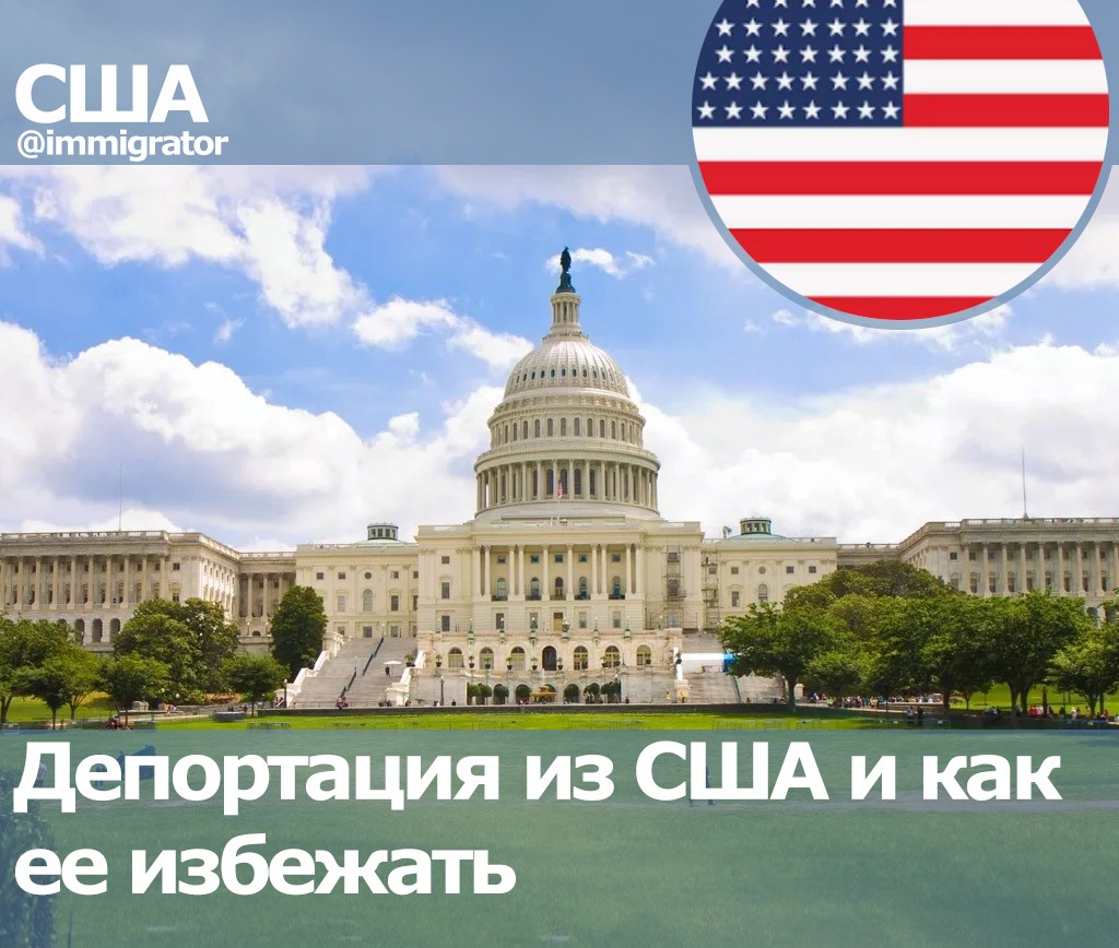 Депортация из сша