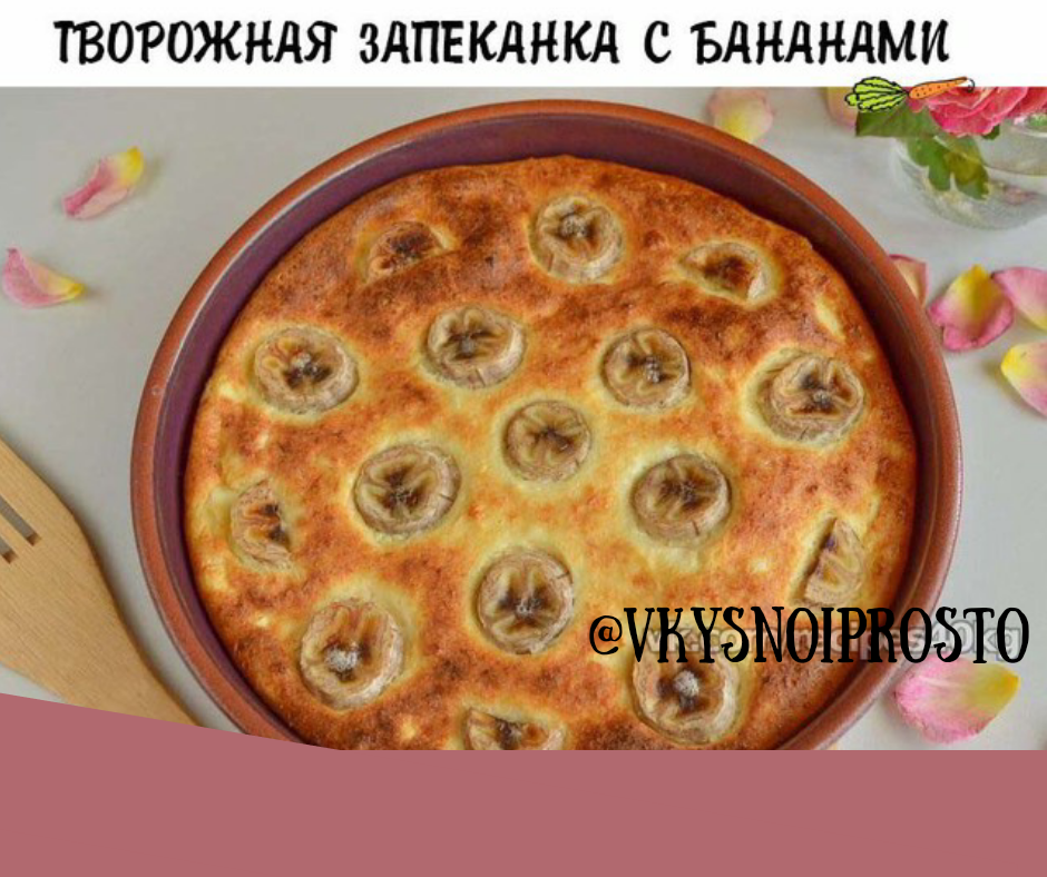 Запеканка с бананом. Casserole with Banana. Cottage Cheese Casserole with Banana.