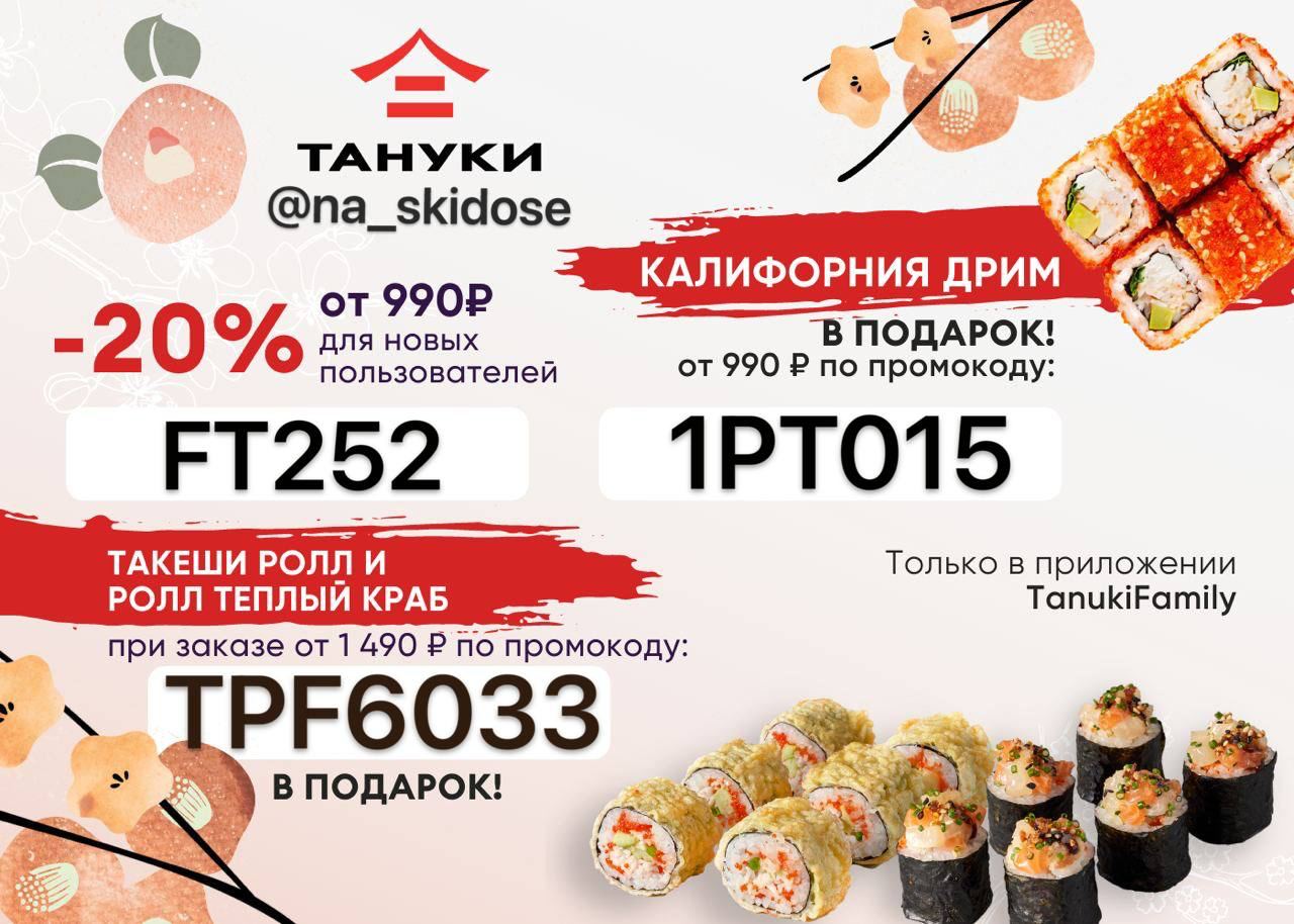 Заказать суши в краснодаре с бесплатной доставкой тануки фото 104