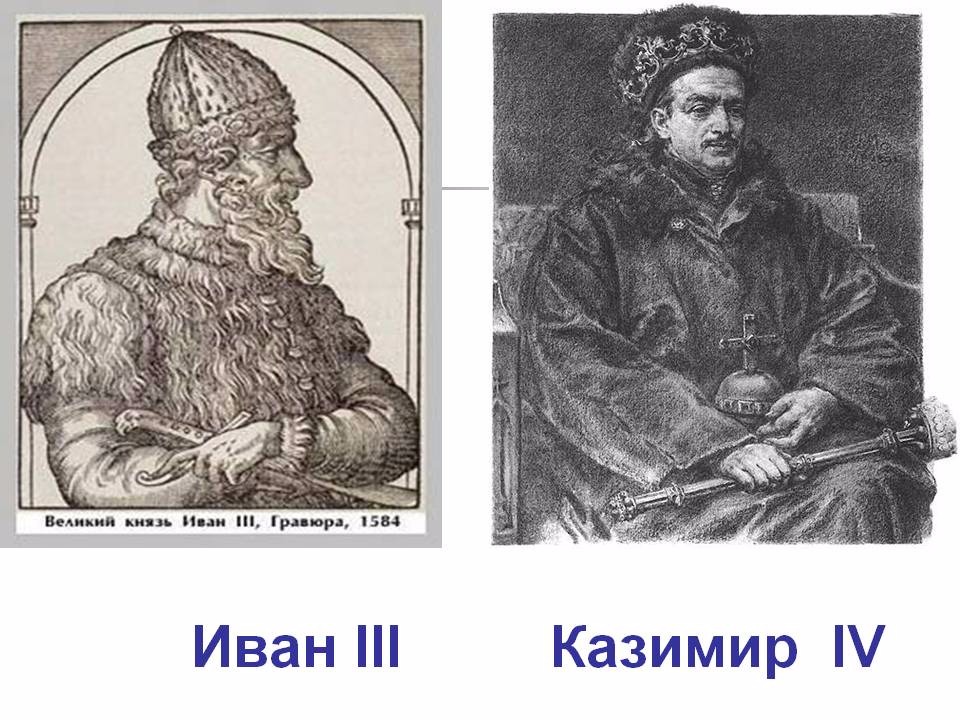 Ван 3. Казимиром IV С Иваном 3. Казимир 4 и Иван 3. Король Казимир Иван 3. Хан Казимир и Иван 3.