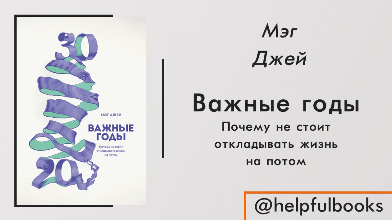 30 важные годы. Вот почему не стоит откладывать жизнь на потом.