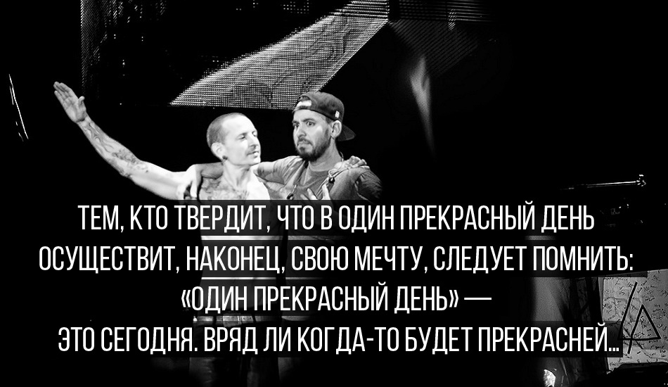 В один не прекрасный день роки. Цитаты Честера Беннингтона. Честер Беннингтон цитаты. Chester Bennington цитаты. Linkin Park цитаты.