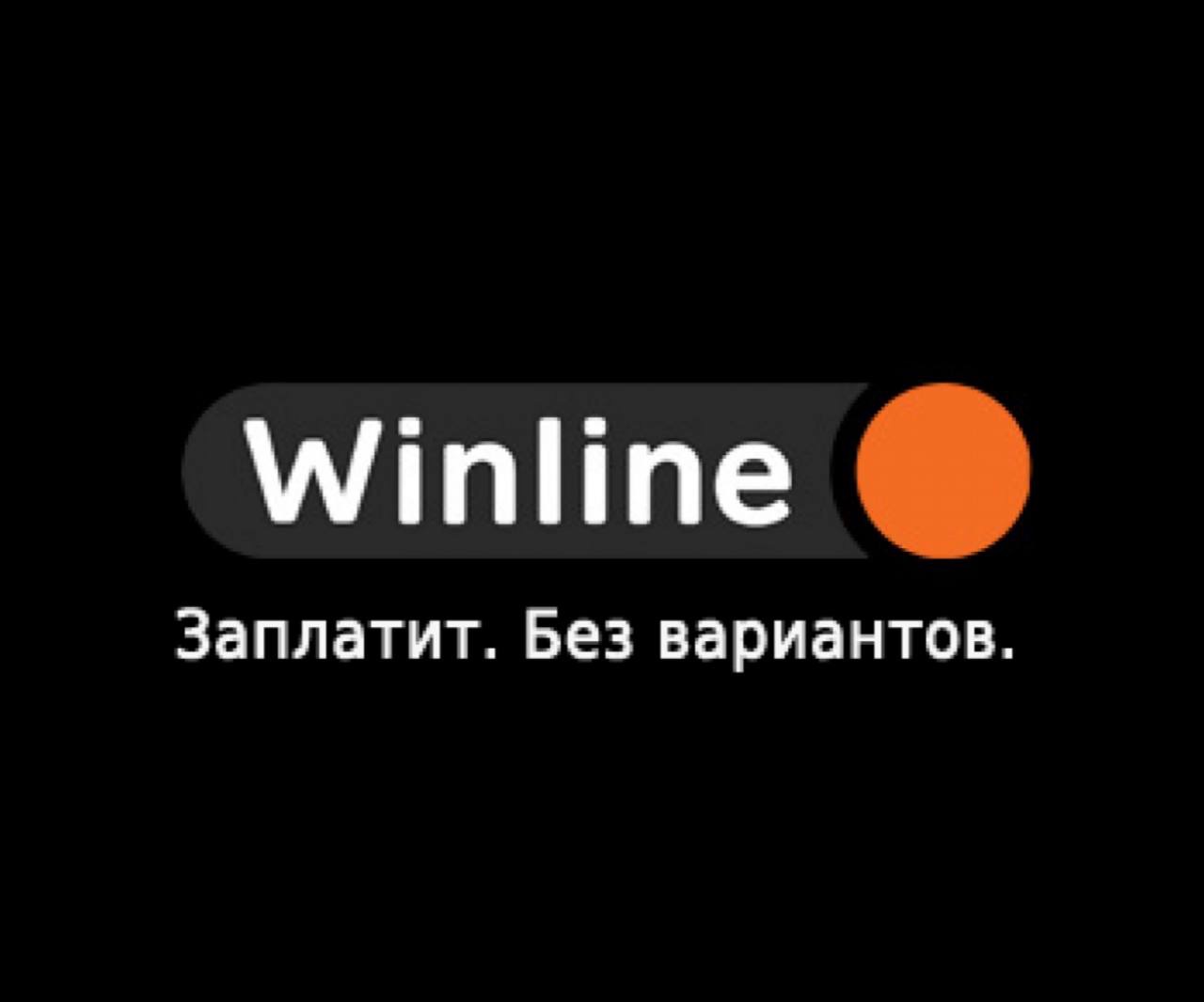 Винлайн. Winline. Винлайн логотип. Винлайн заплатит без вариантов. БК Winline.