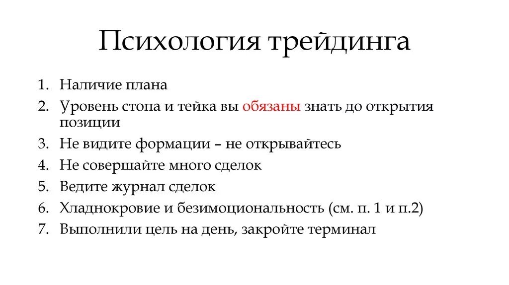 Наличие планов. Психология трейдинга. Психология трейдера. Психика в трейдинге. Правила трейдинга.