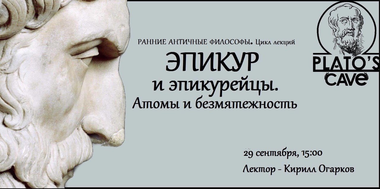 Платон эпикур. Эпикур атомы. Эпикур безмятежность. Эпикуреизм цитаты.