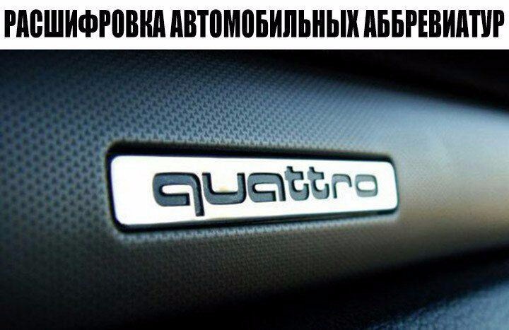 Расшифровка автомобильных аббревиатур – Telegraph