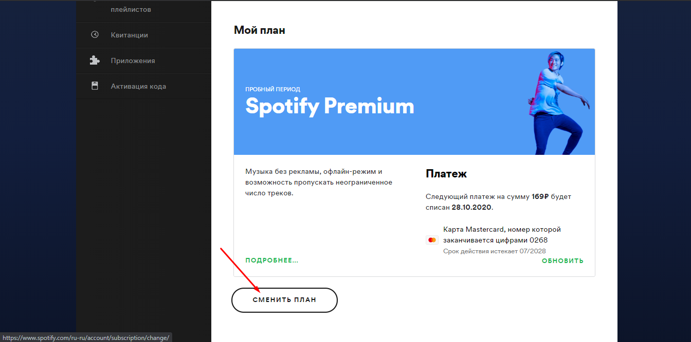 Пробный период. Spotify Premium срок действия подписки.