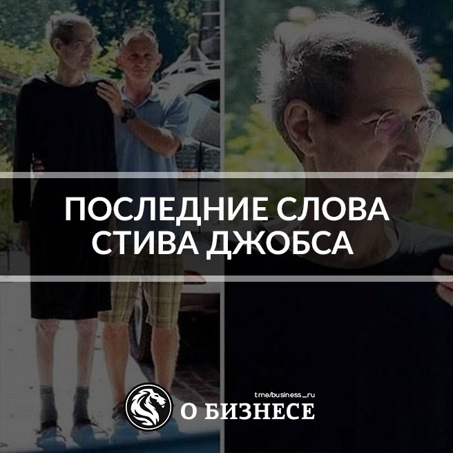 Ответ на загадку стива джобса про блендер. Последнии слово ставо джопса. Последние слова Стива Джобса.