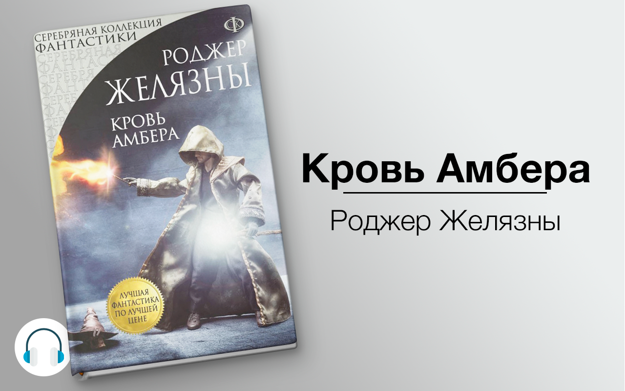 Слушать аудиокниги между мирами. Миры Роджера Желязны в 28 томах. Желязны кровь Амбера. Роджера Джозефа Желязны книги.