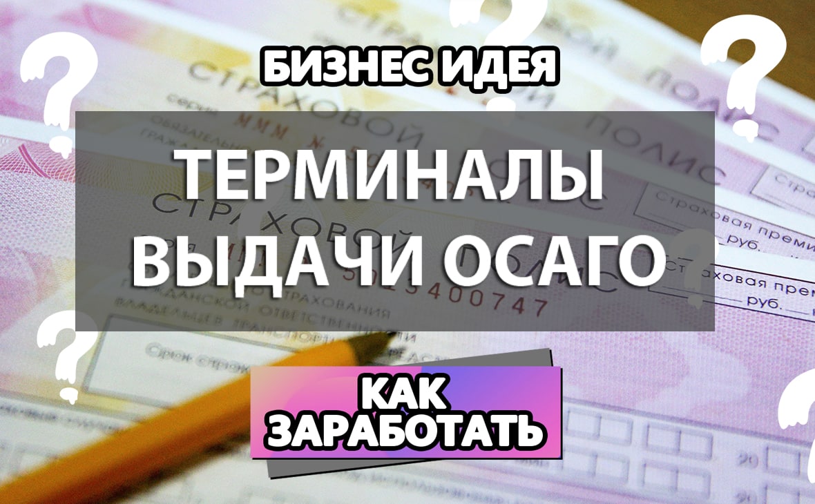 Терминалы Осаго Отзывы Франшиза По Продаже