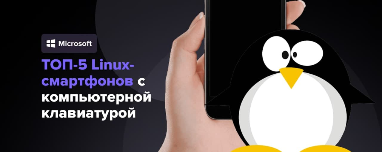 ТОП-5 Linux-смартфонов с компьютерной клавиатурой – Telegraph
