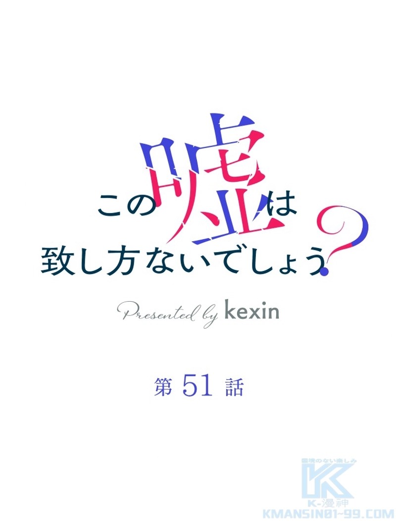 この嘘は致し方ないでしょう？ 第51話 - 1