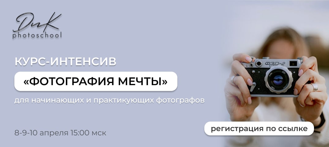 Курс интенсив фотография мечты