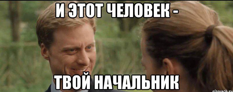 Начальник мем