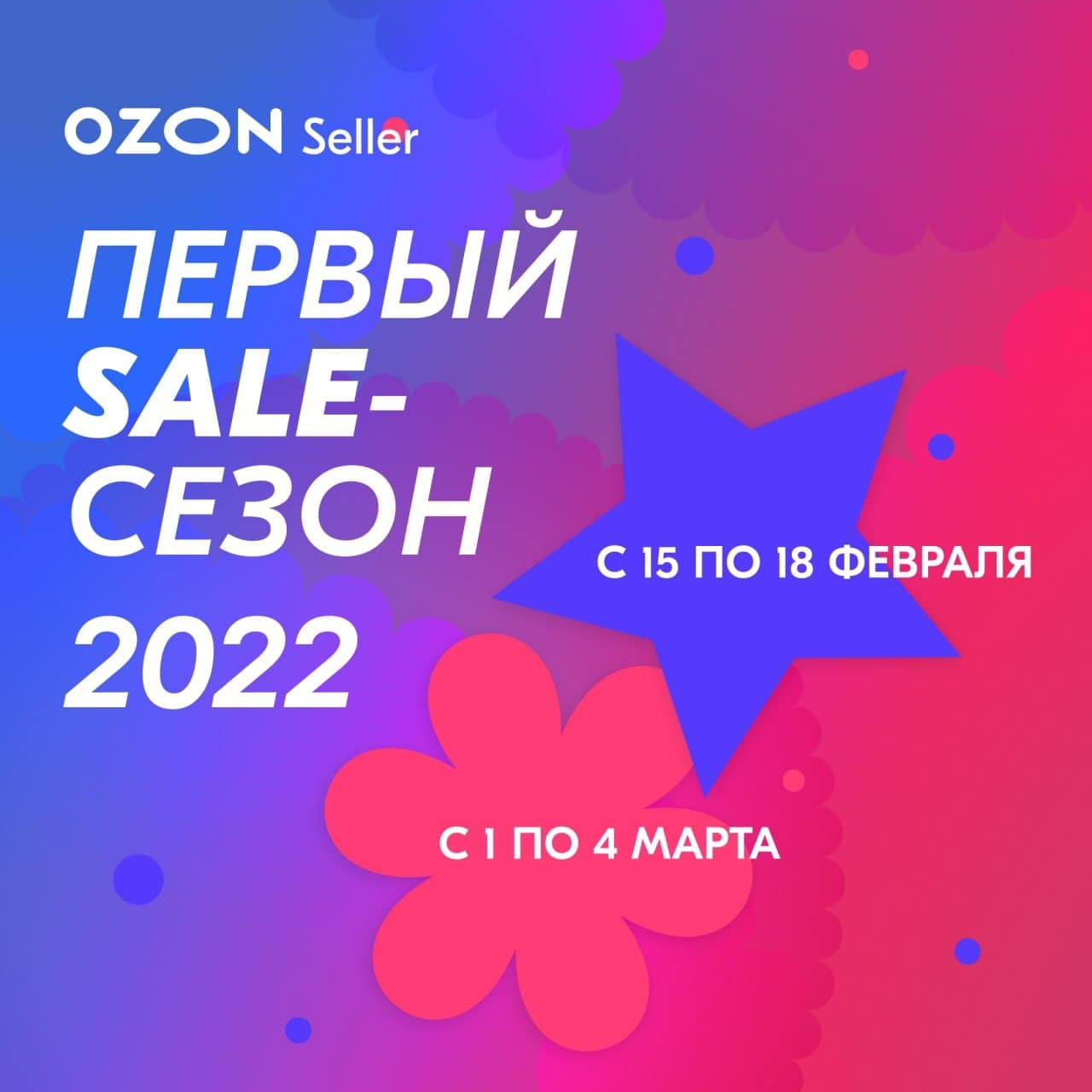 Открыть озон в 2024. Озон распродажа. Озон распродажа 2022. Распродажа на Озон в марте 2022.