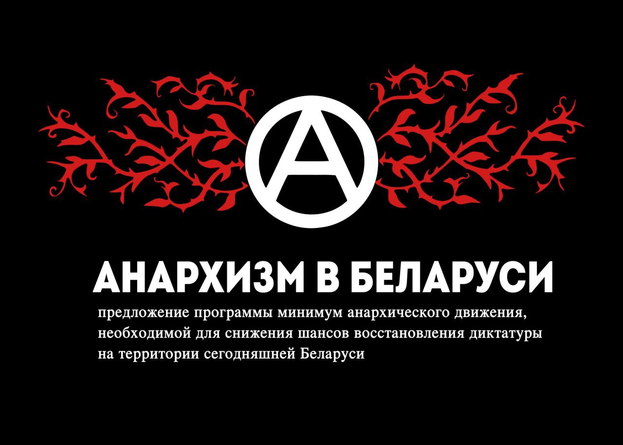 Анархисты Беларуси