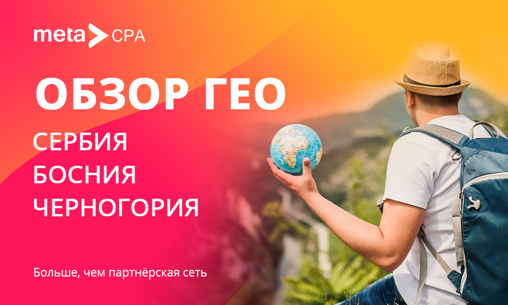 Гео последнее. Meta CPA.