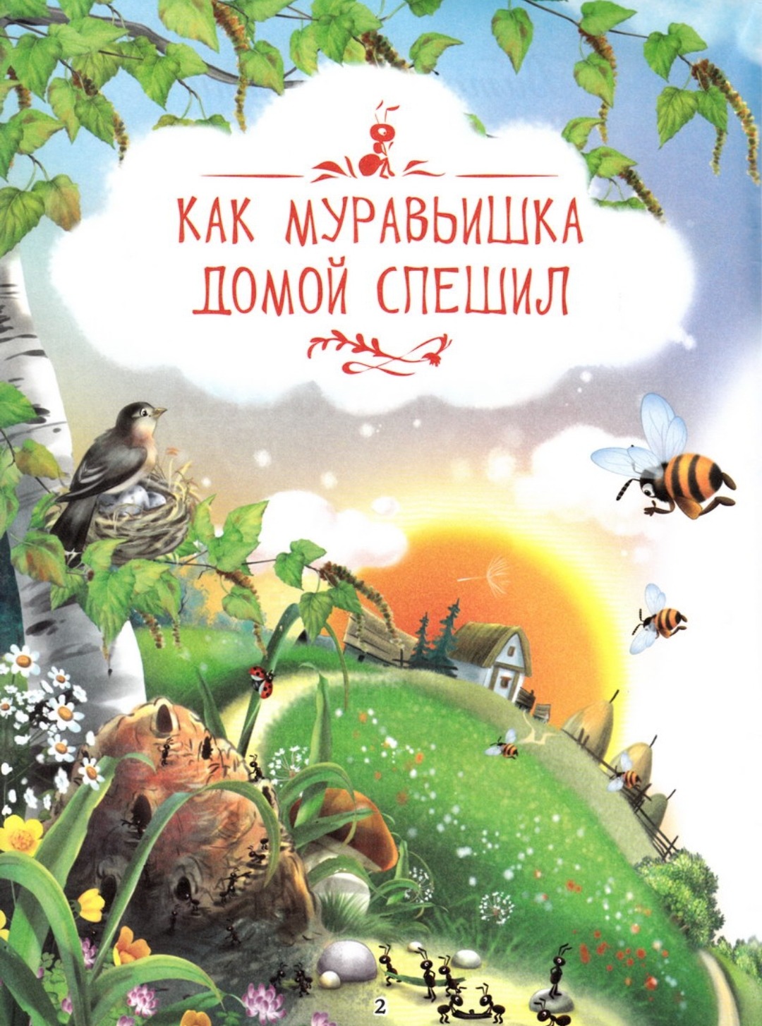 Как муравьишка домой спешил читательский дневник 1. Бианки в.в. "как муравьишка домой спешил". Как муравьишка домой спешил Бианки читательский дневник. Как муравьишка домой спешил читательский дневник 1 класс. Как муравьишка домой спешил читательский дневник.