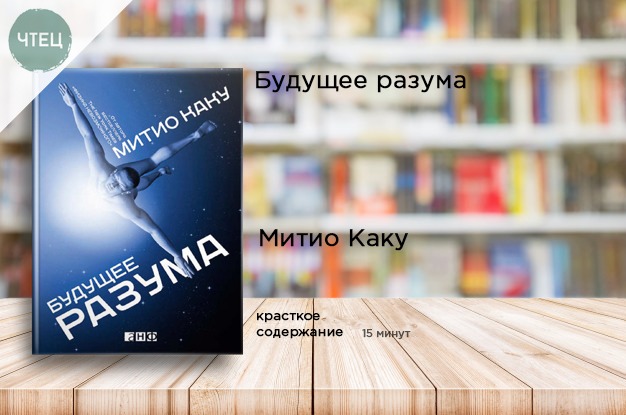 Книга будущее читать. Митио Каку будущее разума оглавление. Книга 